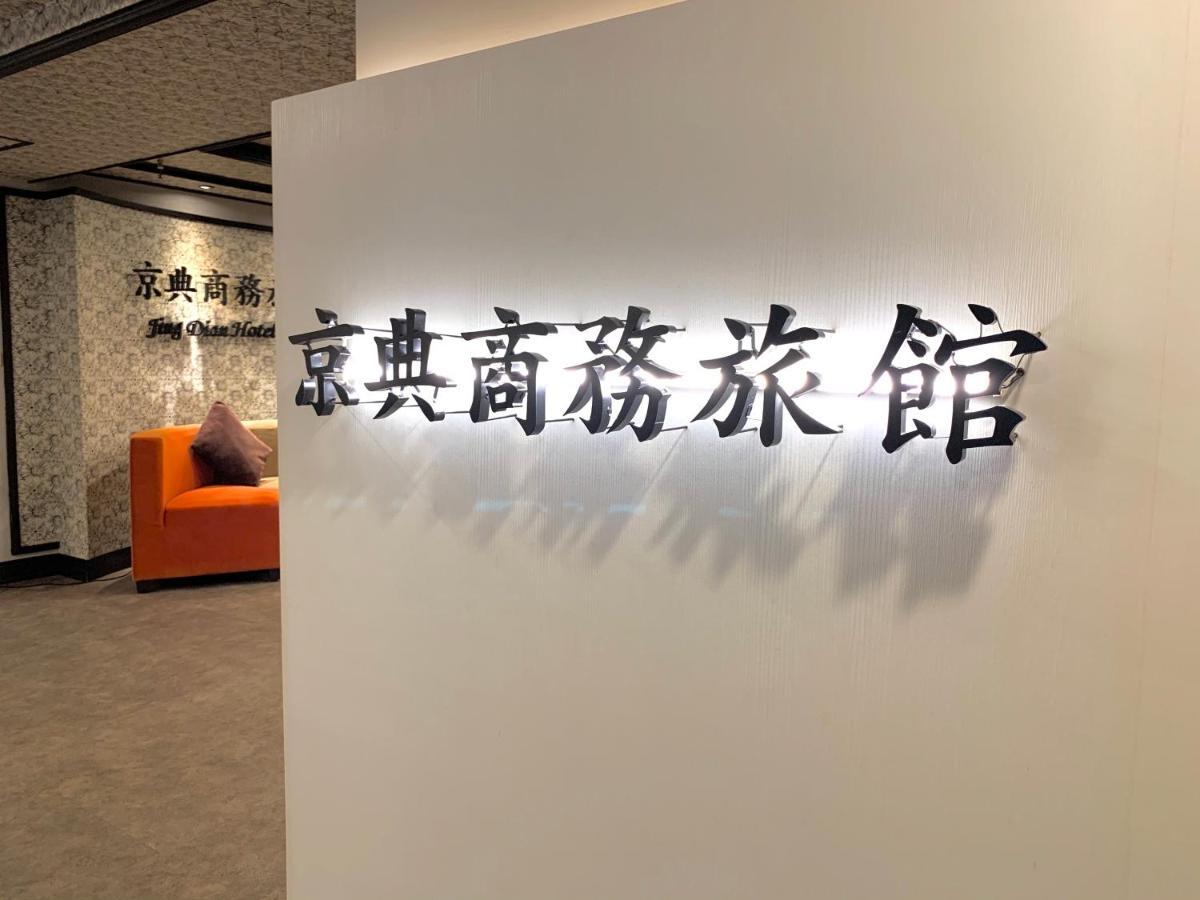 Jing Dian Business Hotel Taoyuan Exterior foto